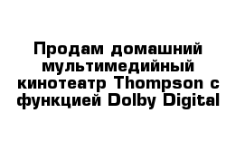 Продам домашний мультимедийный кинотеатр Thompson с функцией Dolby Digital